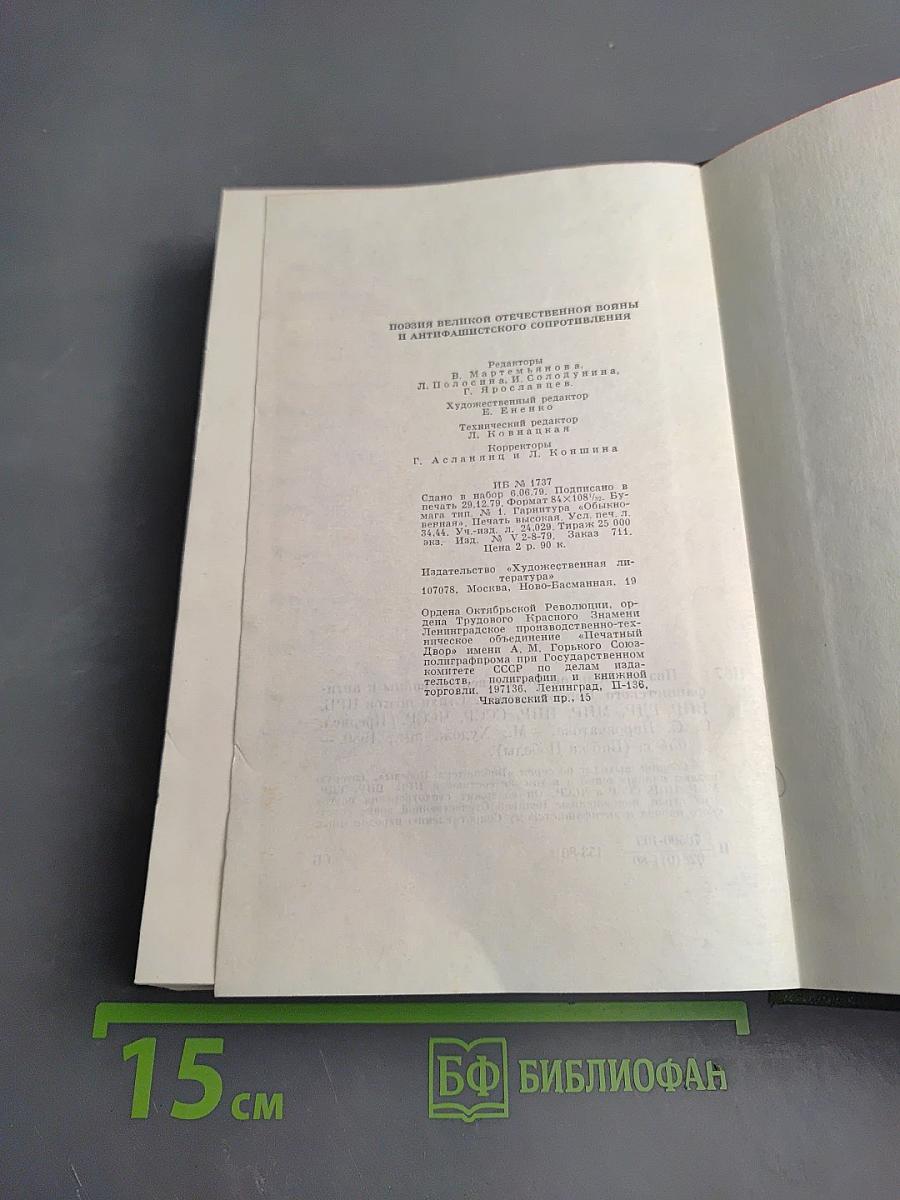 Поэзия Великой Отечественной войны и антифашистского сопротивления