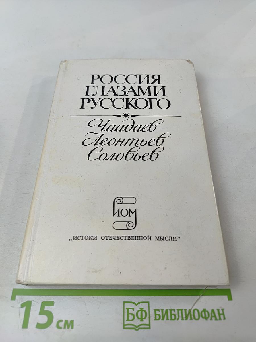 Россия глазами русского