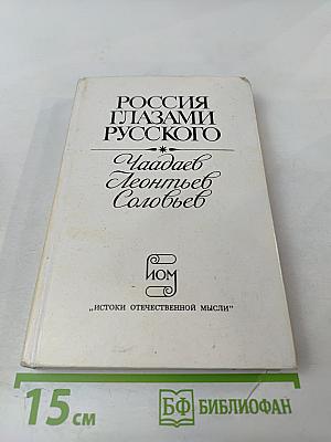 Россия глазами русского