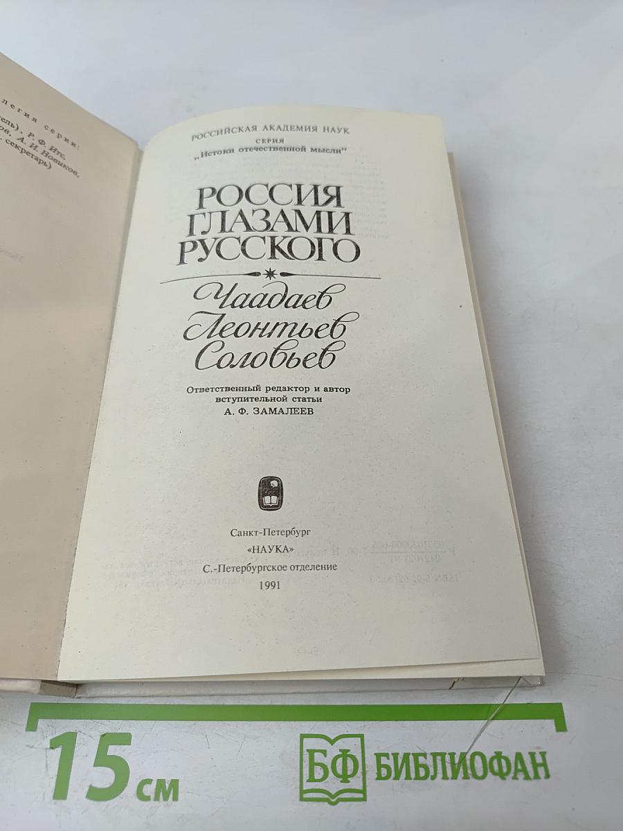 Россия глазами русского