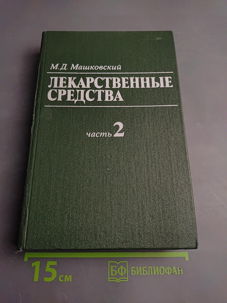 Лекарственные средства, часть 2