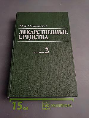 Лекарственные средства, часть 2