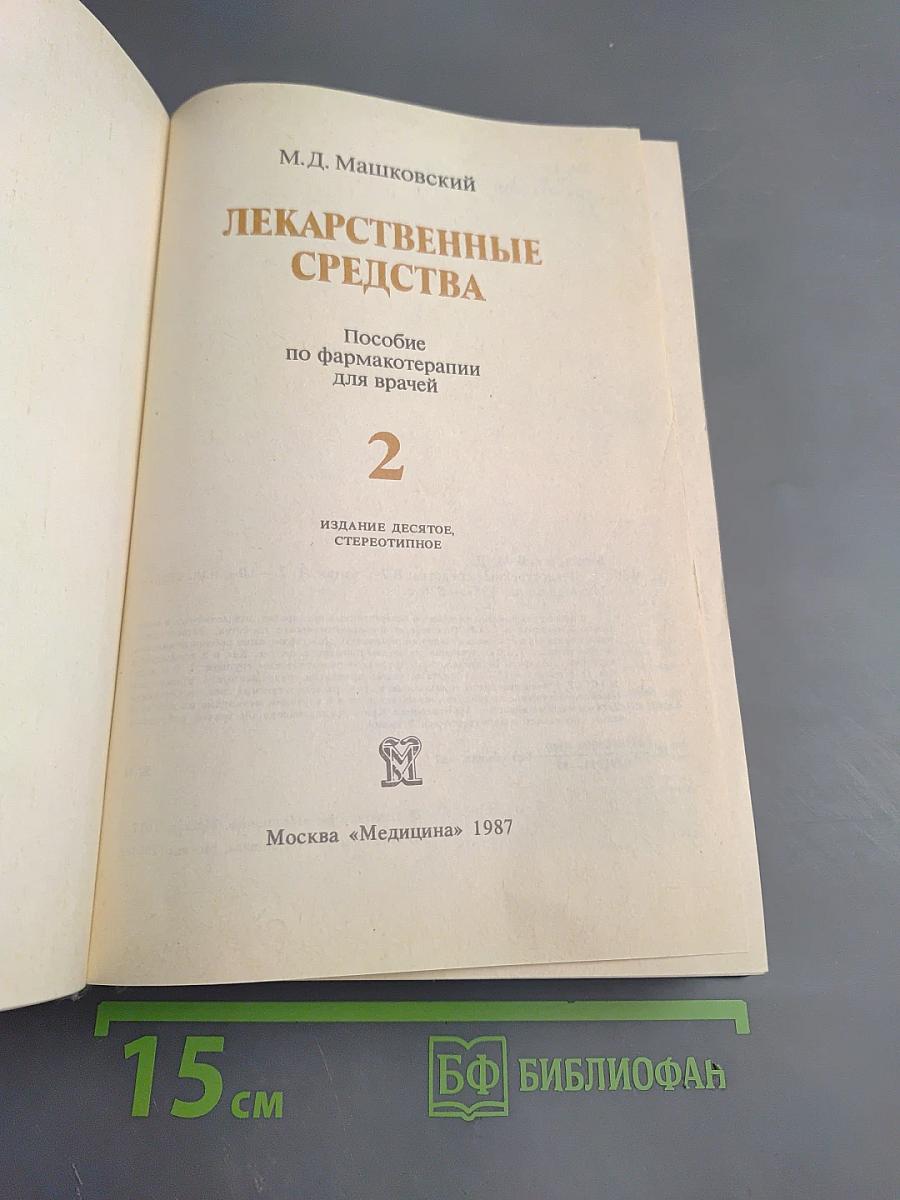 Лекарственные средства, часть 2