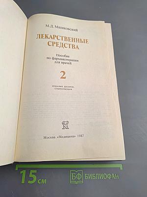 Лекарственные средства, часть 2