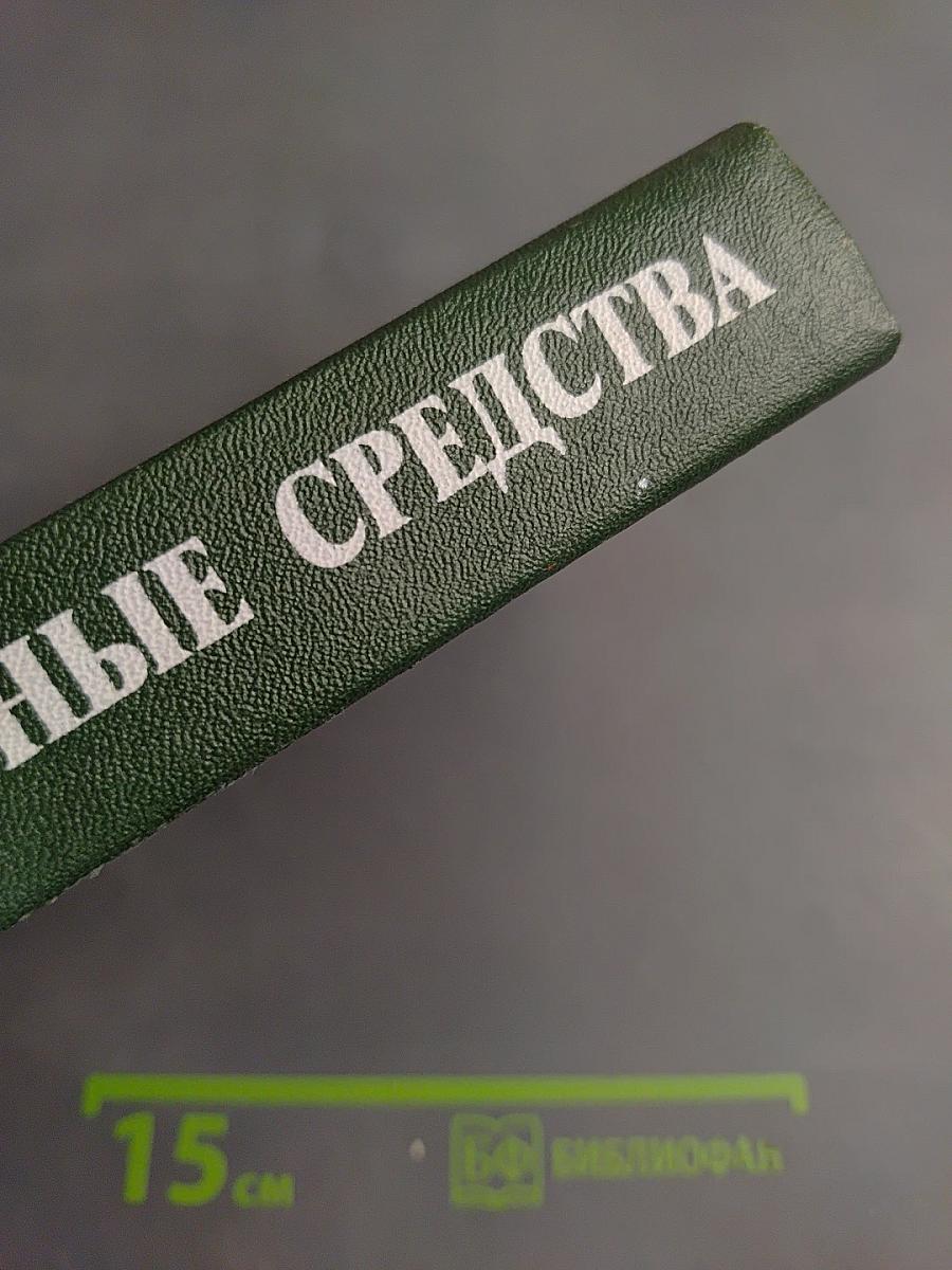 Лекарственные средства, часть 2