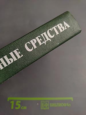 Лекарственные средства, часть 2