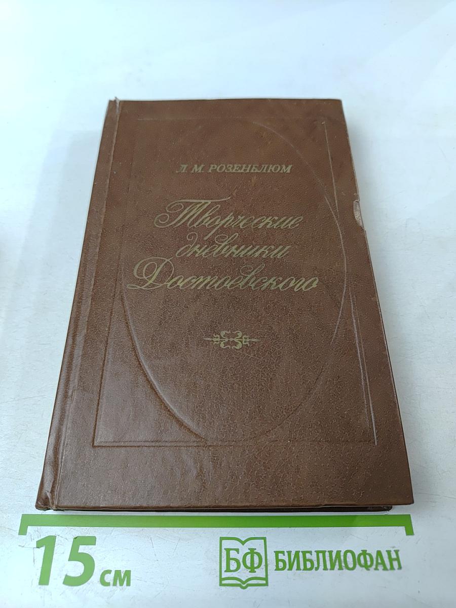 Творческие дневники Достоевского