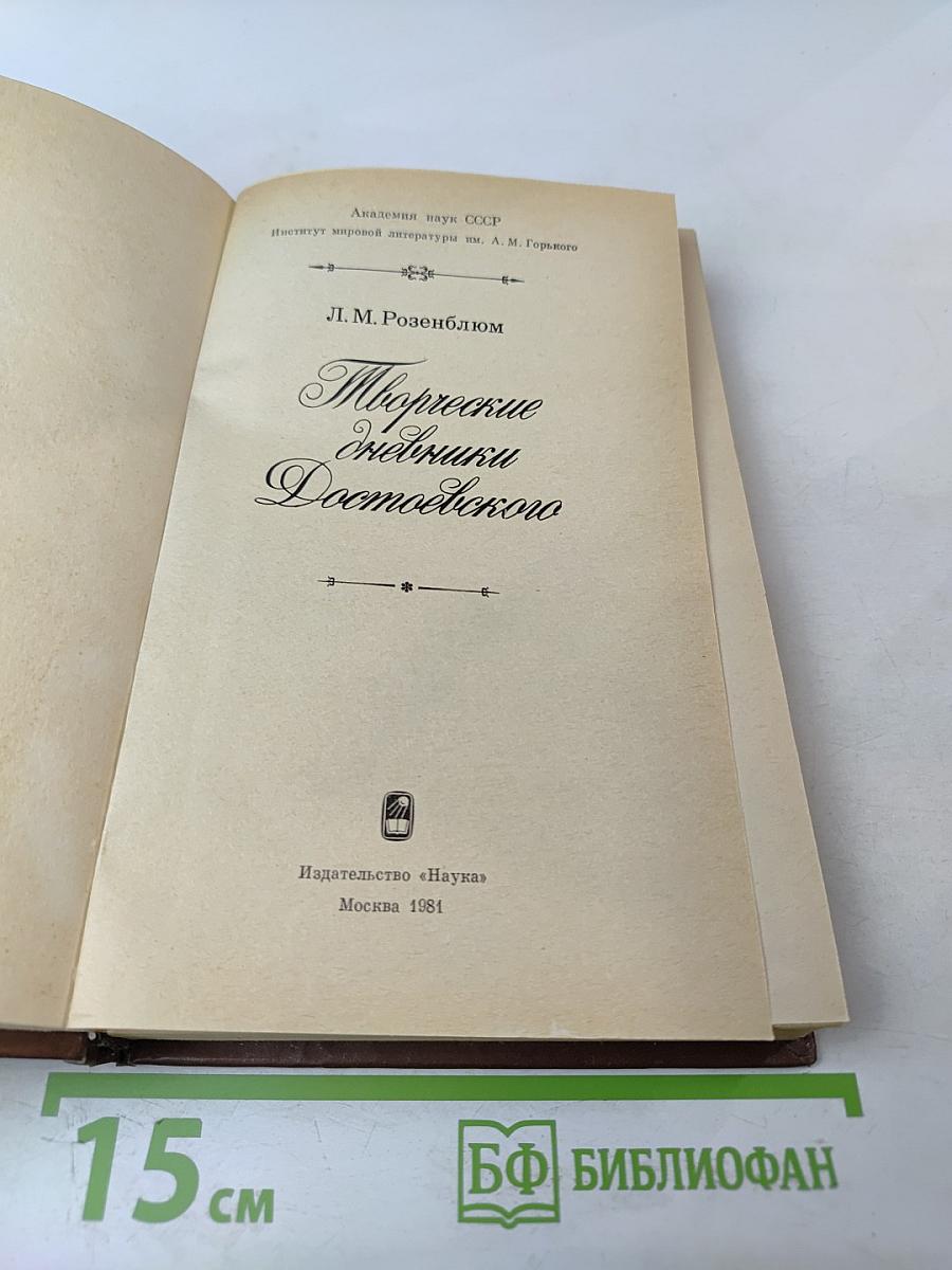 Творческие дневники Достоевского