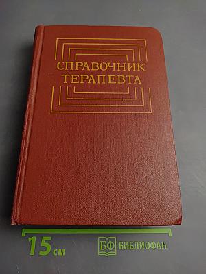 Справочник терапевта
