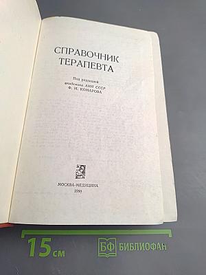 Справочник терапевта