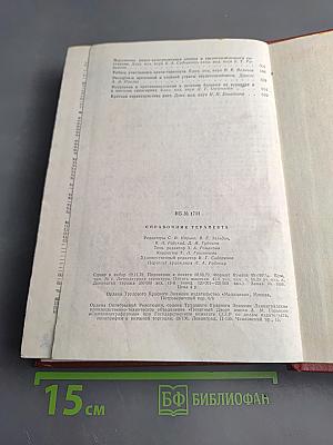 Справочник терапевта