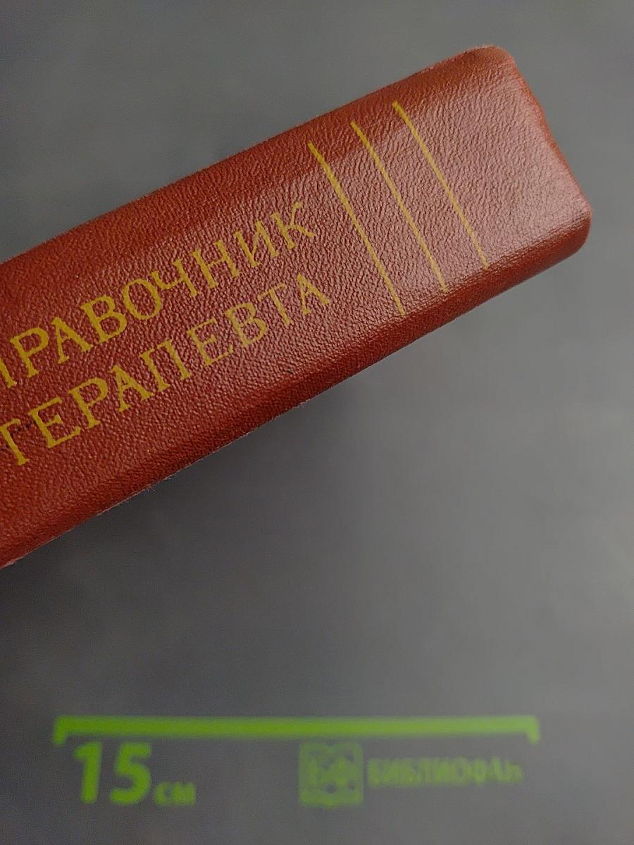 Справочник терапевта