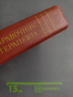 Справочник терапевта