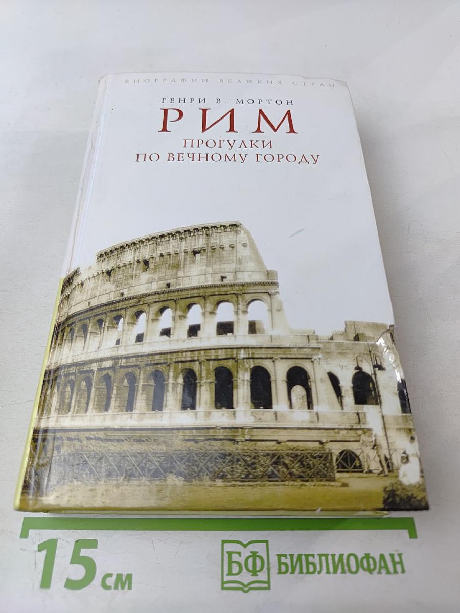 Рим. Прогулки по Вечному городу