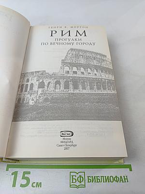 Рим. Прогулки по Вечному городу