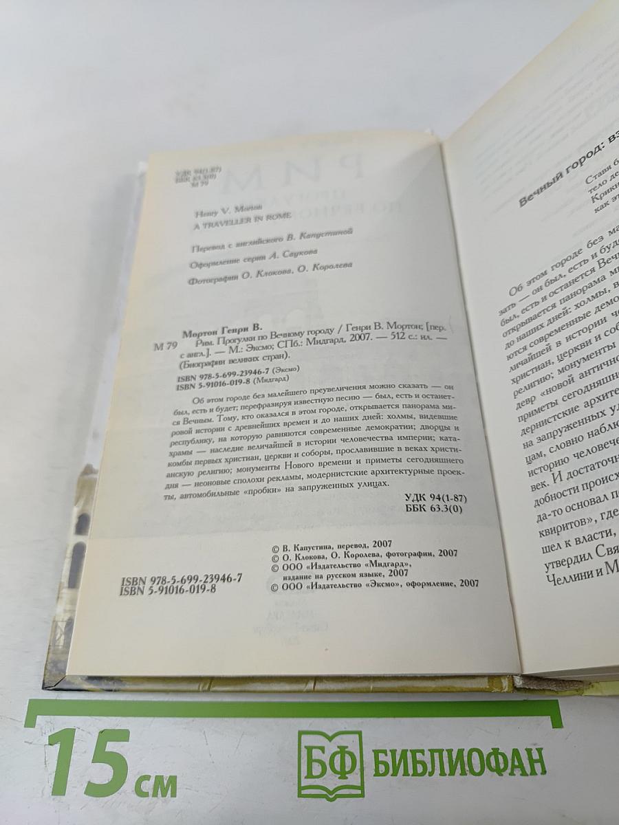 Рим. Прогулки по Вечному городу