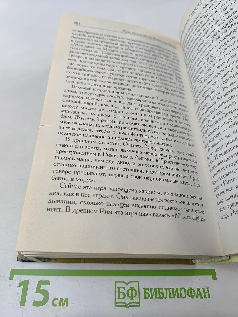Рим. Прогулки по Вечному городу