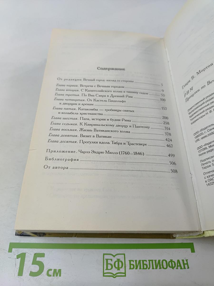 Рим. Прогулки по Вечному городу