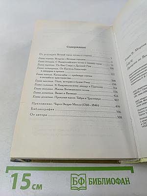 Рим. Прогулки по Вечному городу