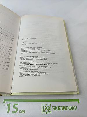 Рим. Прогулки по Вечному городу