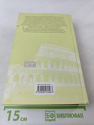 Рим. Прогулки по Вечному городу