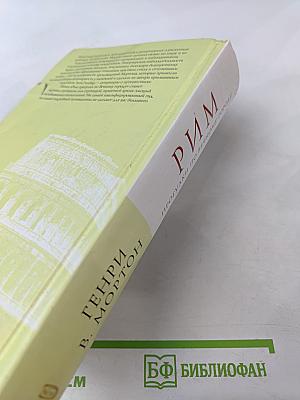 Рим. Прогулки по Вечному городу