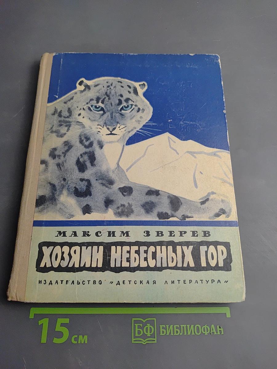 Хозяин небесных гор