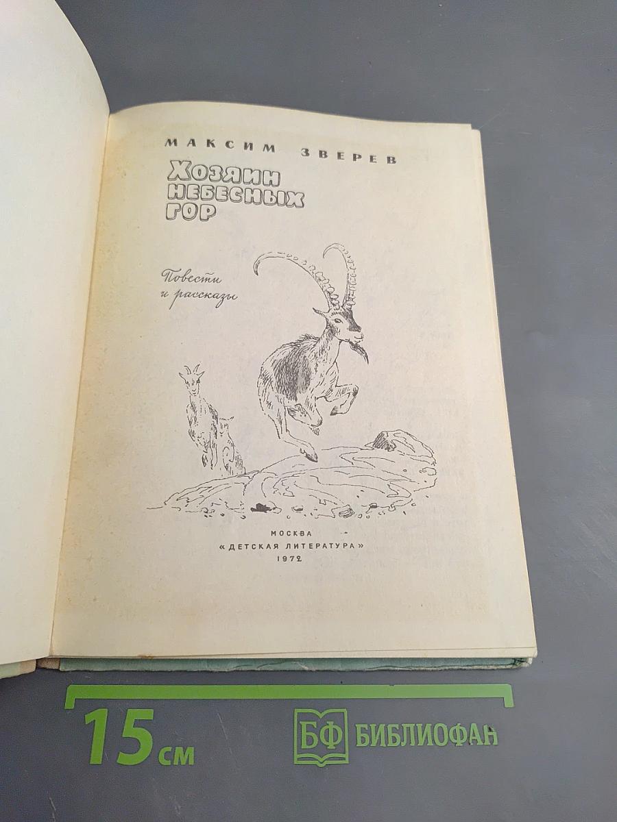 Хозяин небесных гор