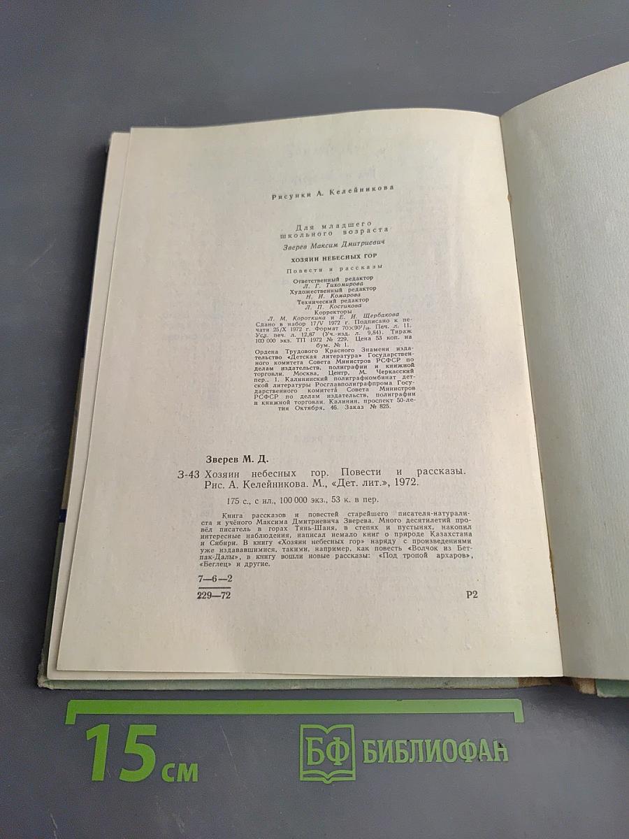 Хозяин небесных гор