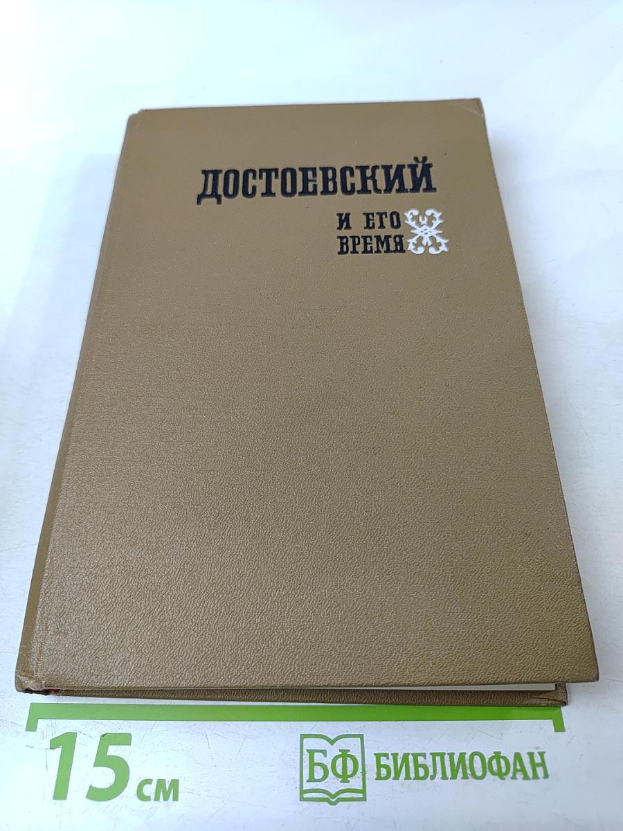 Достоевский и его время
