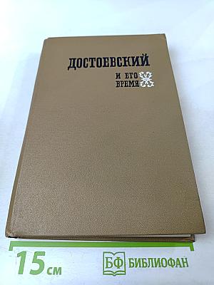 Достоевский и его время