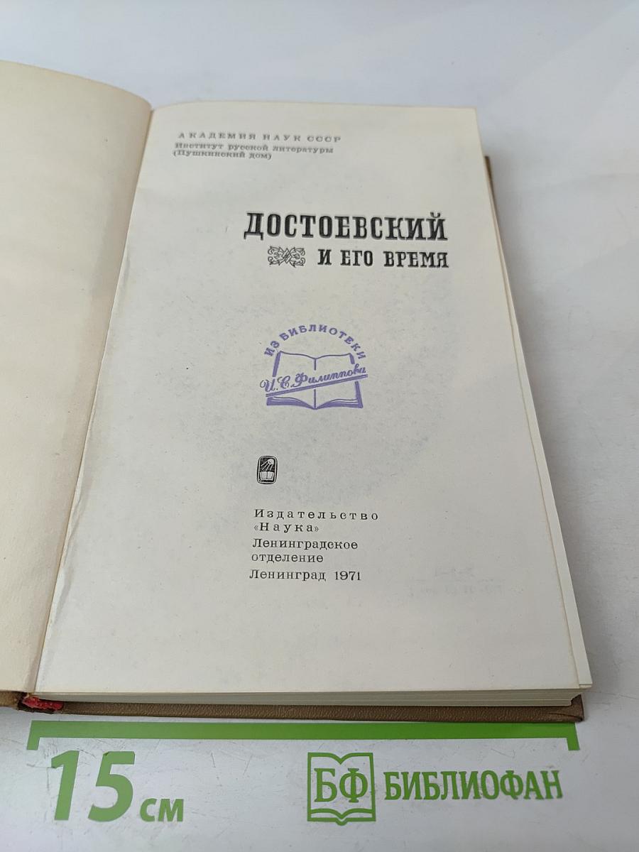 Достоевский и его время