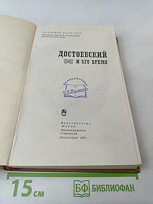 Достоевский и его время