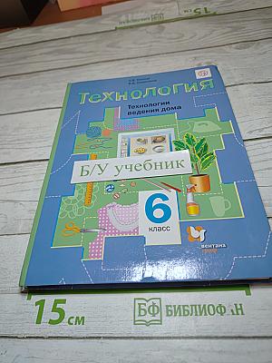 Технология: Технологии ведения дома 6 класс