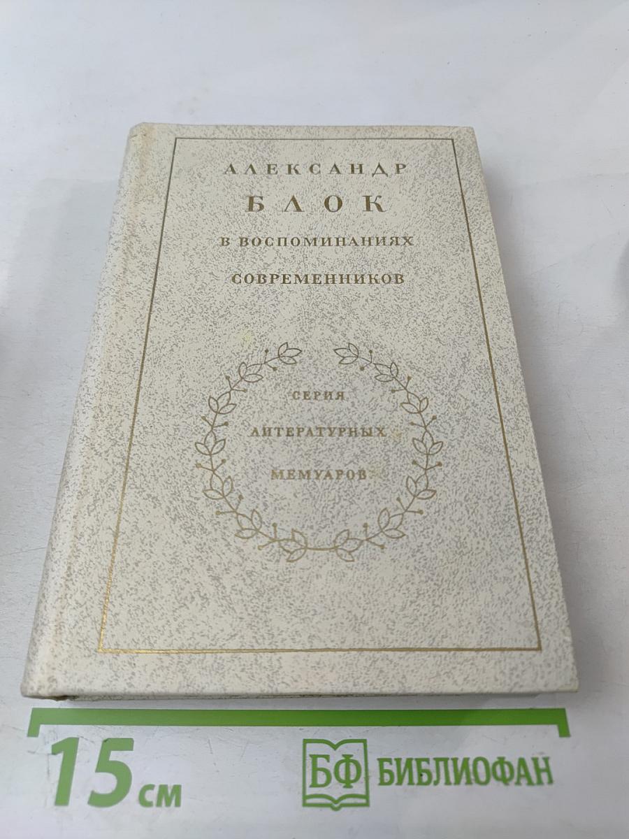 Александр Блок в воспоминаниях современников. В двух томах. Том первый.