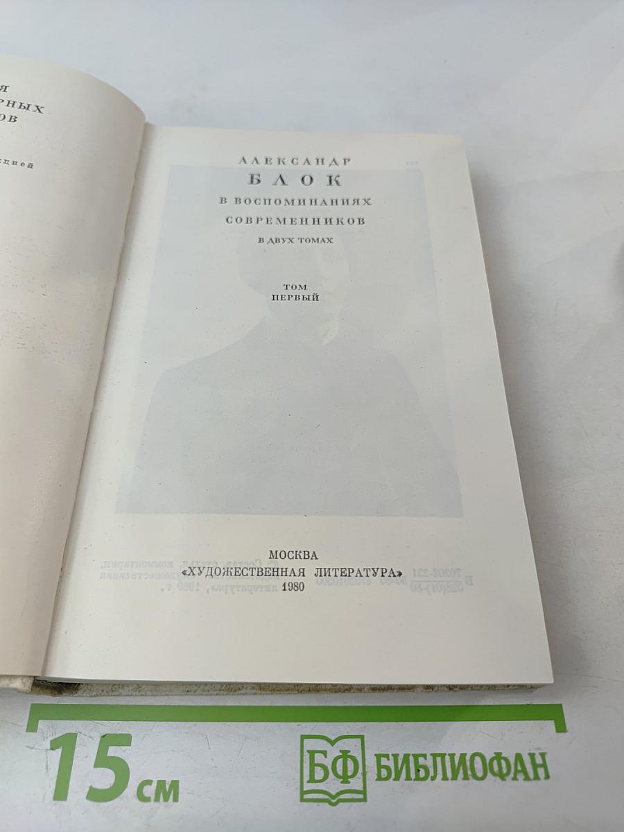 Александр Блок в воспоминаниях современников. В двух томах. Том первый.
