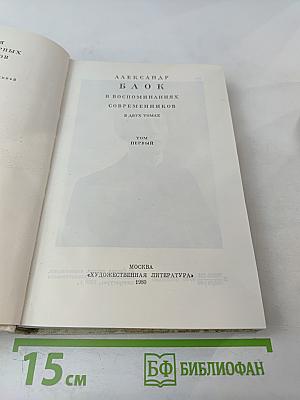Александр Блок в воспоминаниях современников. В двух томах. Том первый.