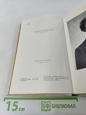Александр Блок в воспоминаниях современников. В двух томах. Том первый.