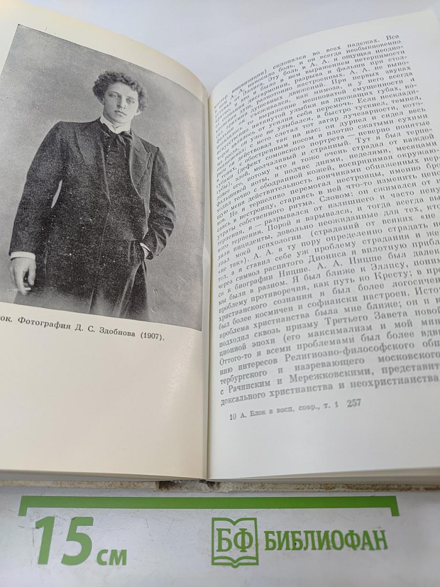 Александр Блок в воспоминаниях современников. В двух томах. Том первый.