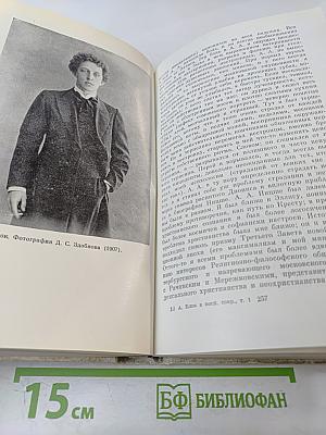 Александр Блок в воспоминаниях современников. В двух томах. Том первый.