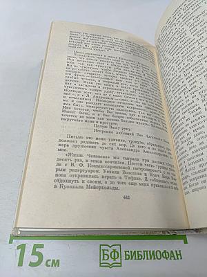 Александр Блок в воспоминаниях современников. В двух томах. Том первый.