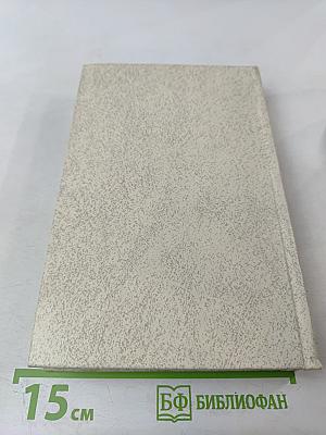 Александр Блок в воспоминаниях современников. В двух томах. Том первый.