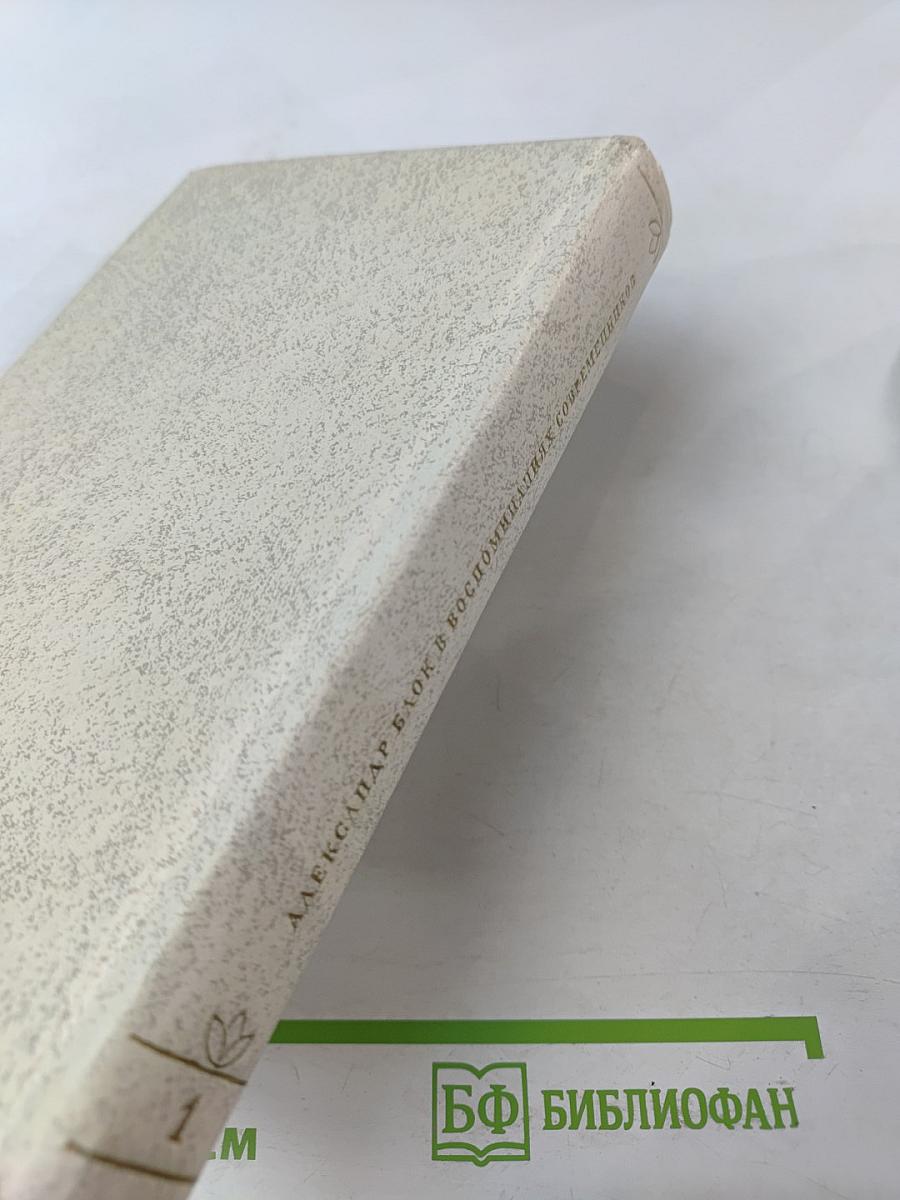 Александр Блок в воспоминаниях современников. В двух томах. Том первый.