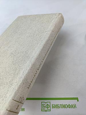 Александр Блок в воспоминаниях современников. В двух томах. Том первый.