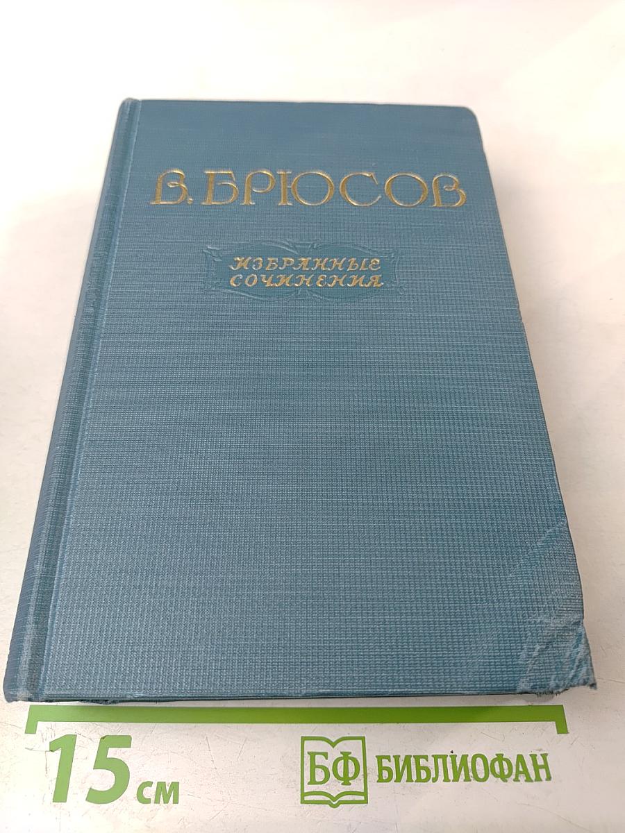 Избранные сочинения. Том первый