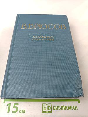 Избранные сочинения. Том первый