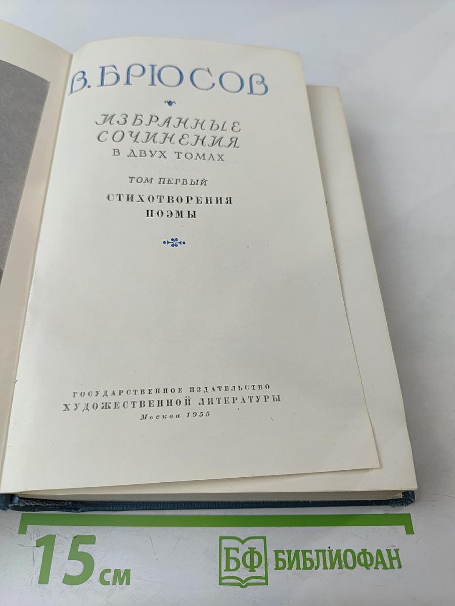 Избранные сочинения. Том первый