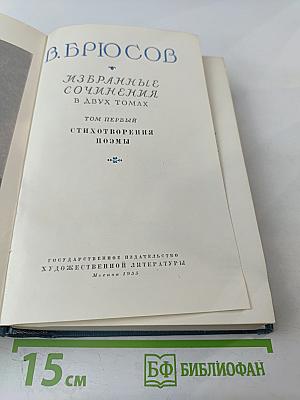 Избранные сочинения. Том первый