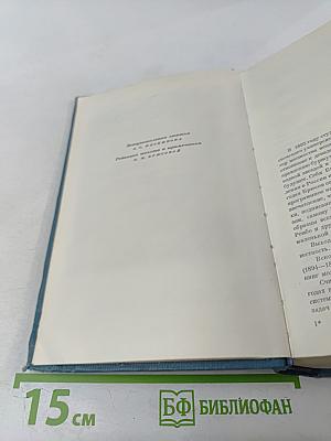 Избранные сочинения. Том первый