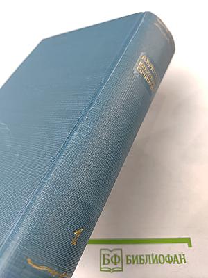 Избранные сочинения. Том первый